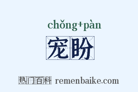 宠盼是什么意思的图片